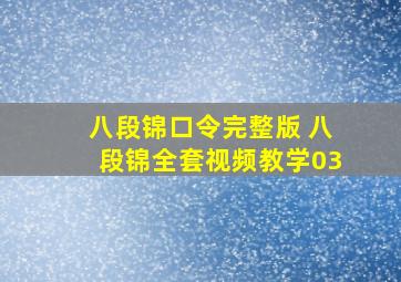 八段锦口令完整版 八段锦全套视频教学03